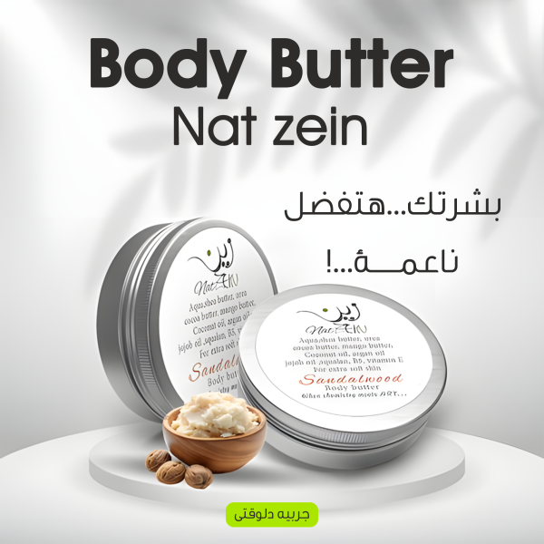كريم مرطب للبشرة Body butter Nat zein